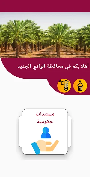 الوادي الجديد Screenshot 0