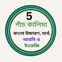 পাঁচ কালিমা