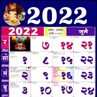 Marathi Calendar 2022 - मराठी