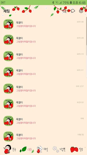 옥철이_딸기딸기 카톡테마 Screenshot 3