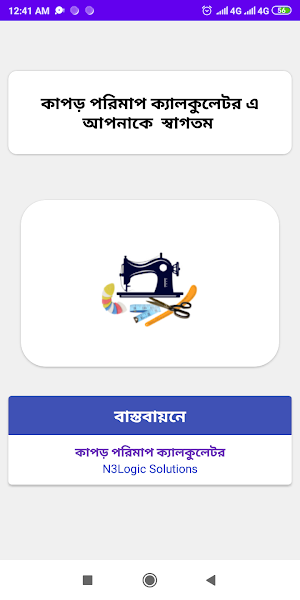 কাপড় পরিমাপ ক্যালকুলেটর Screenshot 0