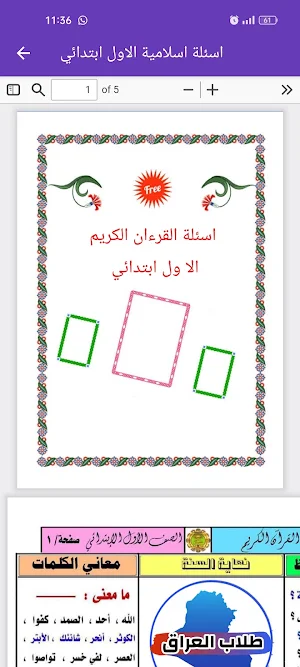 اسئلة الاسلامية الاول ابتدائي Screenshot 3