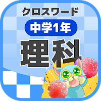 中学1年 理科クロスワード 無料印刷OK! 勉強アプリ