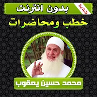 خطب ومحاضرات محمد حسين يعقوب بدون انترنت