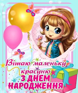 Привітання з днем народження Screenshot 2