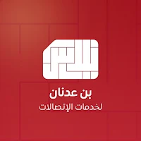 بن عدنان بلاس لخدمات الاتصالات