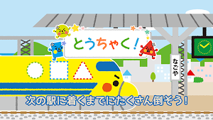 新幹線のお医者さん ドクターイエロー（遊べる知育アプリ） Screenshot 2