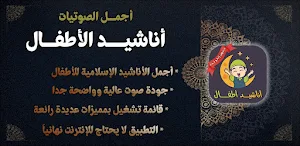 أناشيد إسلامية للأطفال بدون نت Screenshot 0