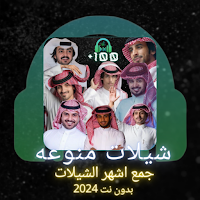 شيلات منوعه 2024 بدون نت