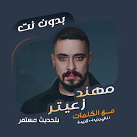 اغاني مهند زعيتر بدون نت|كلمات