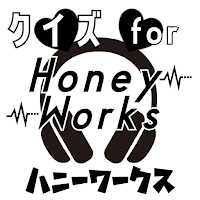 クイズ for HoneyWorks（ハニーワークス）