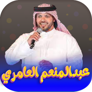 جميع اغاني عبدالمنعم العامري Screenshot 0