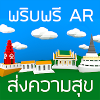 พริบพรี AR ส่งความสุข 2563