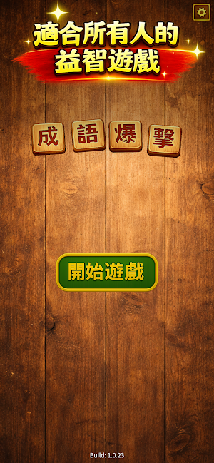 成語爆擊 - 成語拼字益智遊戲 Screenshot 3