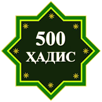 500 Ҳадиси Паёмбар (с.а.в)