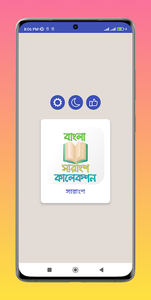 বাংলা সারাংশ কালেকশন Screenshot 0