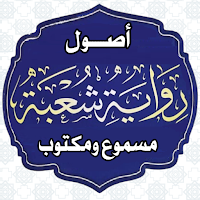 أصول رواية شعبة مسموع ومكتوب