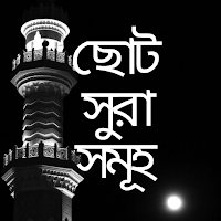 ছোট সুরা সমূহ:Small Sura-Quran