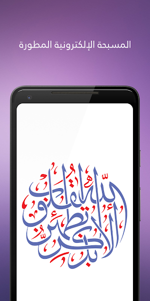 المسبحة الالكترونية المطورة Screenshot 0