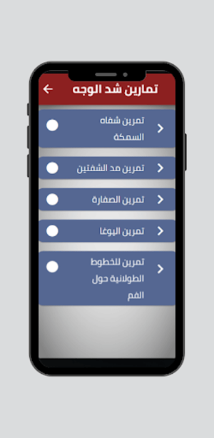 تمارين شد الوجه Screenshot 1