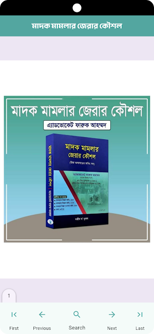 মাদক মামলার জেরার কৌশল Screenshot 2