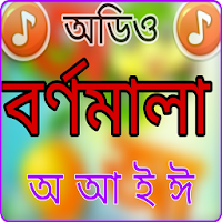 ছবি দেখে ছড়ায় ছড়ায় স্বরবর্ণ শিক্ষা উচ্চারণ সহ