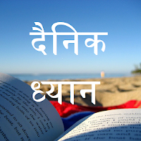 दैनिक ध्यान - दैनिक ईसाई ध्यान