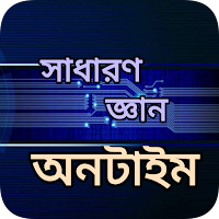 সাধারণজ্ঞান: GK, BCS Knowledge