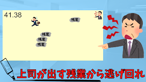 残業から逃げるゲーム〜パワハラ上司の攻撃から逃げまくれ〜 Screenshot 0