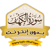 سورة الكهف بدون نت صوت ومكتوبة