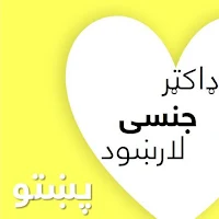 ډاکټر جنسی لارښود پښتو