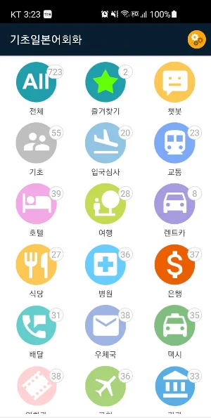 기초일본어회화 - 기초 일본어 및 챗봇과 회화 학습 Screenshot 0