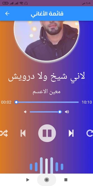 أغاني معين الاعسم بدون نت Screenshot 1