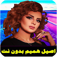 اغاني اصيل هميم بدون نت 2021