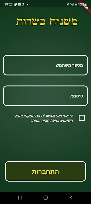 משגיח חדש Screenshot 3