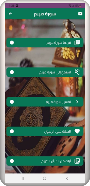 سورة مريم Screenshot 0
