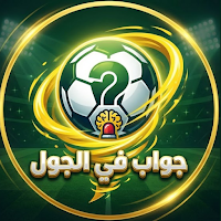 جواب في الجول