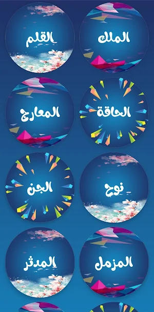 جزء عم وتبارك المنشاوي Screenshot 3