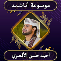 موسوعة أناشيد أحمد الأقصري