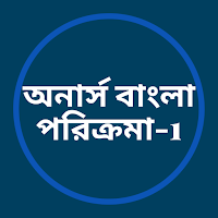অনার্স বাংলা পরিক্রমা- 1