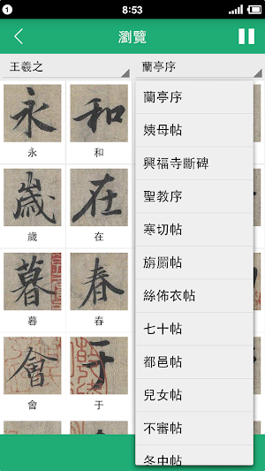 王羲之書法字典 Screenshot 2