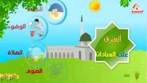 عبادتي Screenshot 2
