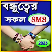 প্রিয় বন্ধু নিয়ে এসএমএস