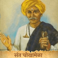 संत चोखामेळा | Chokhoba Abhang