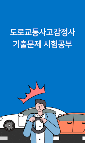 도로교통사고감정사 자격증 (시험 기출문제) Screenshot 0