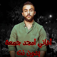 أغاني أمجد جمعة بدون نت