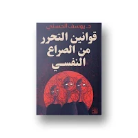 قوانين التحرر من الصراع النفسي