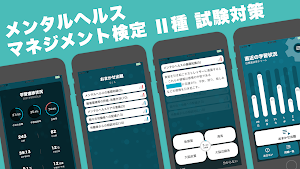 メンタルヘルスマネジメント検定Ⅱ種 秒トレアプリ Screenshot 0