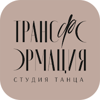Трансформация
