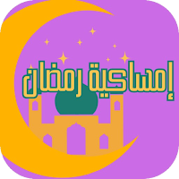 امساكية رمضان 2024